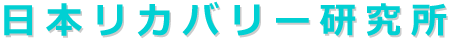 日本リカバリ―研究所