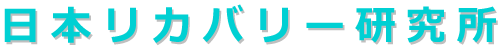 日本リカバリ―研究所